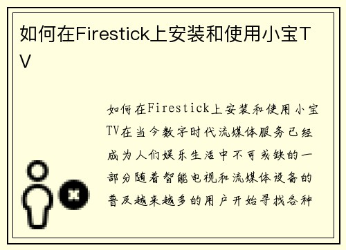 如何在Firestick上安装和使用小宝TV