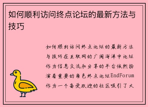 如何顺利访问终点论坛的最新方法与技巧