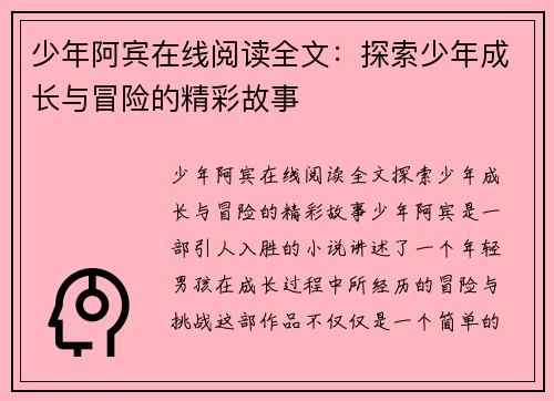 少年阿宾在线阅读全文：探索少年成长与冒险的精彩故事